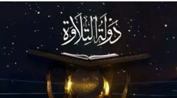 جوائز مذهلة.. «دولة التلاوة» يكشف عن أكبر مسابقات المواهب القرآنية بجوائز تصل إلى 3.5 مليون جنيه مصري